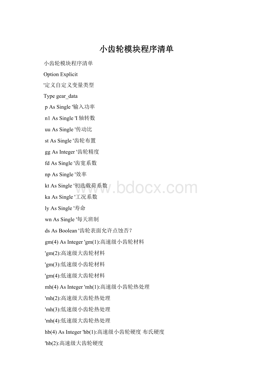 小齿轮模块程序清单Word格式.docx_第1页