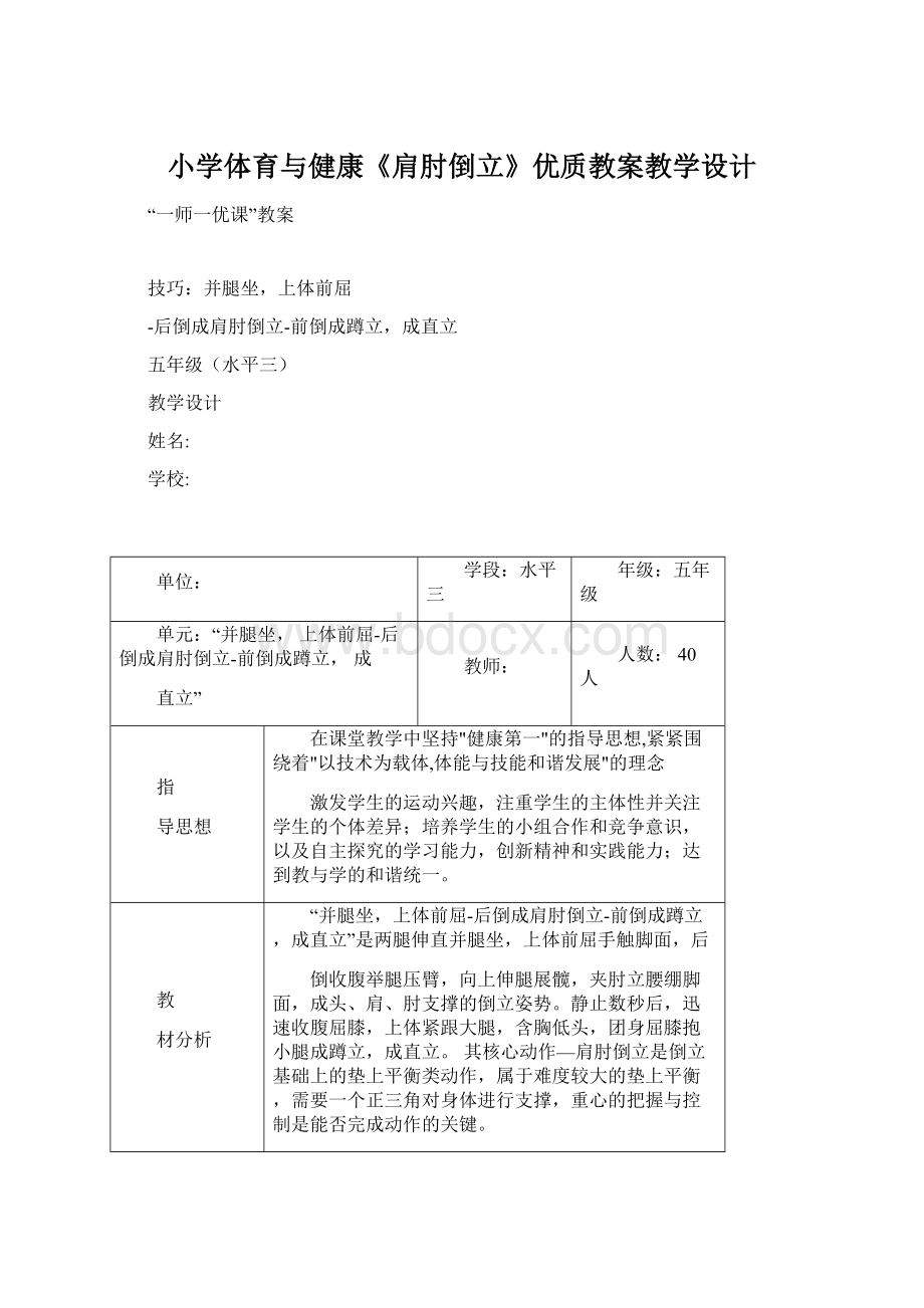 小学体育与健康《肩肘倒立》优质教案教学设计.docx_第1页