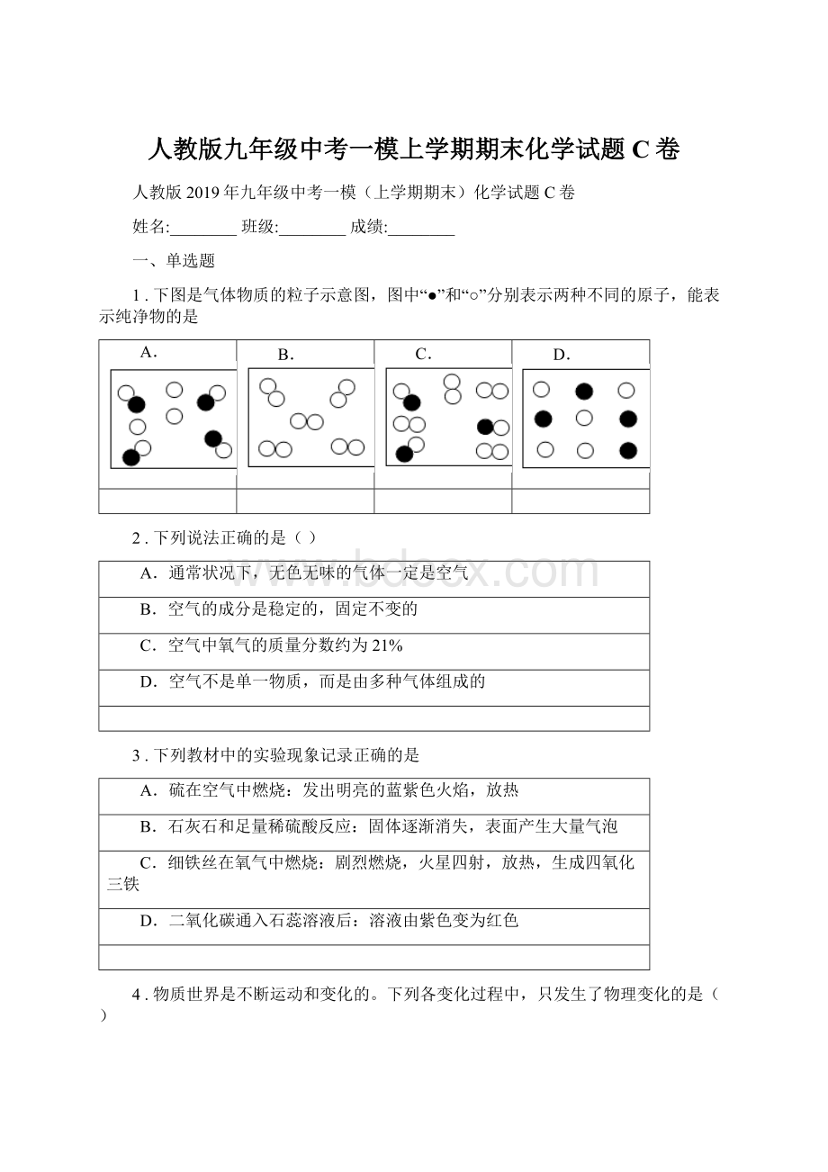 人教版九年级中考一模上学期期末化学试题C卷.docx