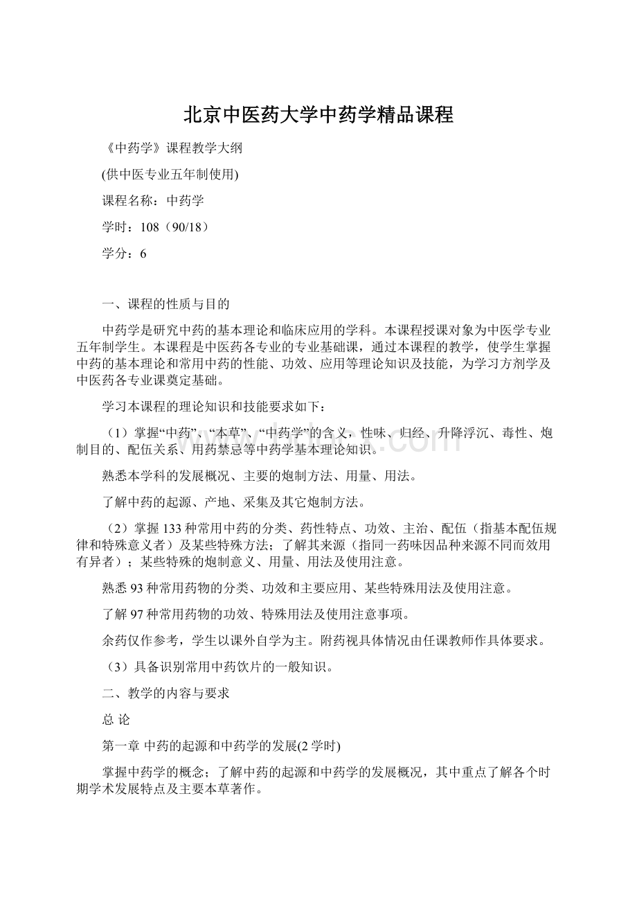 北京中医药大学中药学精品课程.docx