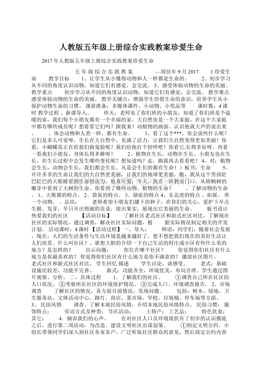 人教版五年级上册综合实践教案珍爱生命Word下载.docx