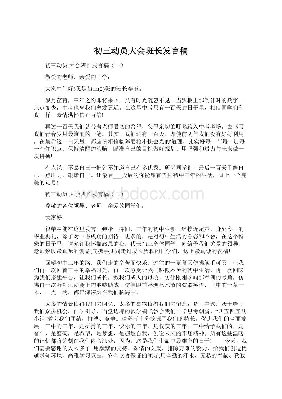 初三动员大会班长发言稿Word格式.docx_第1页