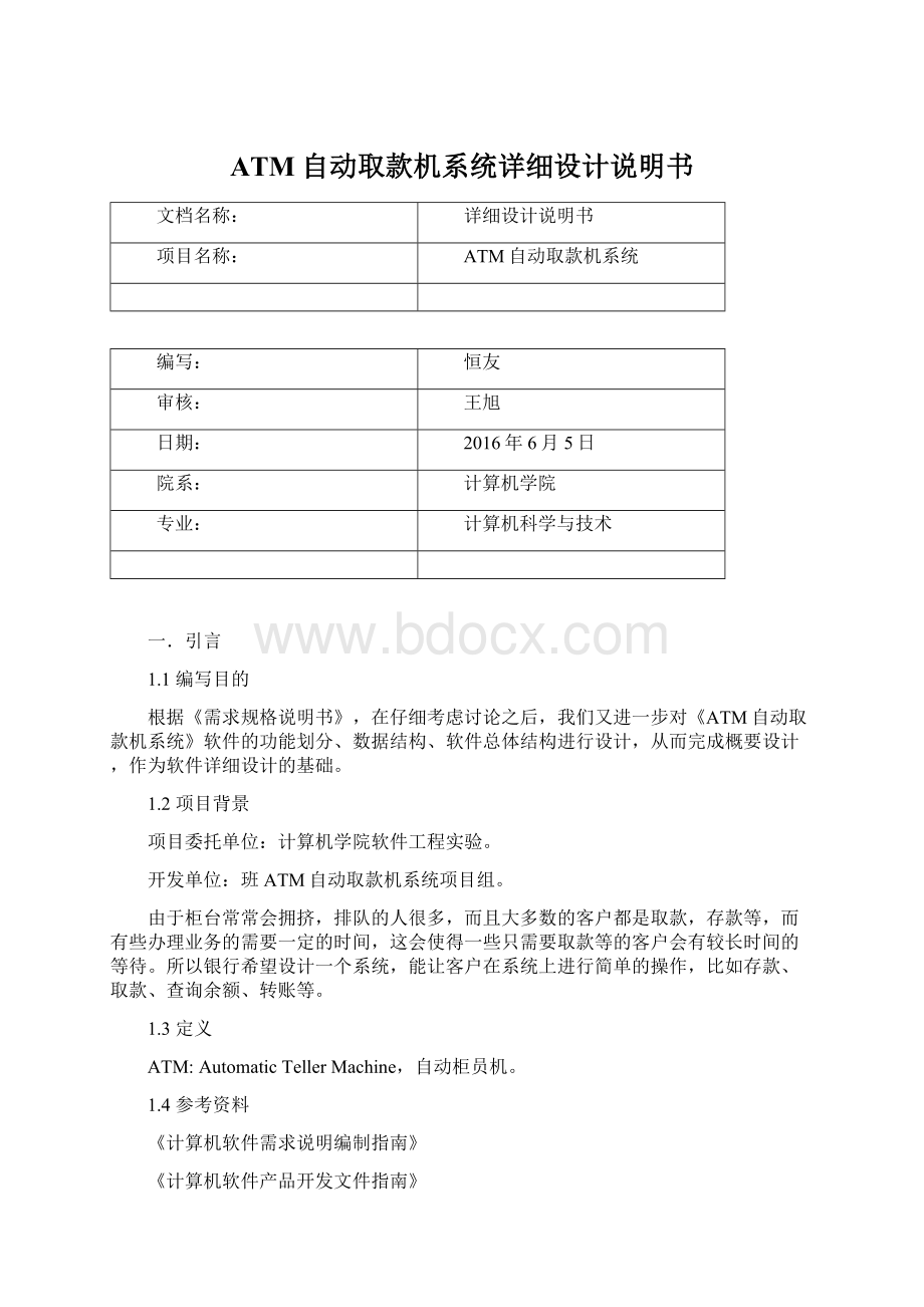 ATM自动取款机系统详细设计说明书文档格式.docx