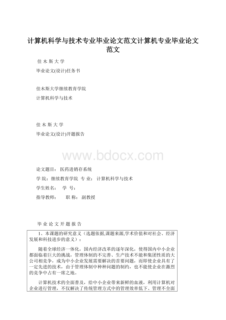 计算机科学与技术专业毕业论文范文计算机专业毕业论文范文.docx