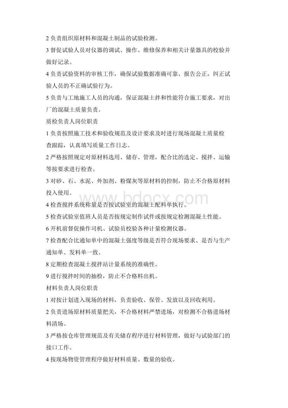 商砼企业混凝土搅拌站上墙制度Word文档下载推荐.docx_第2页