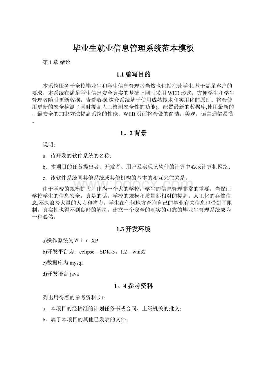 毕业生就业信息管理系统范本模板Word下载.docx_第1页