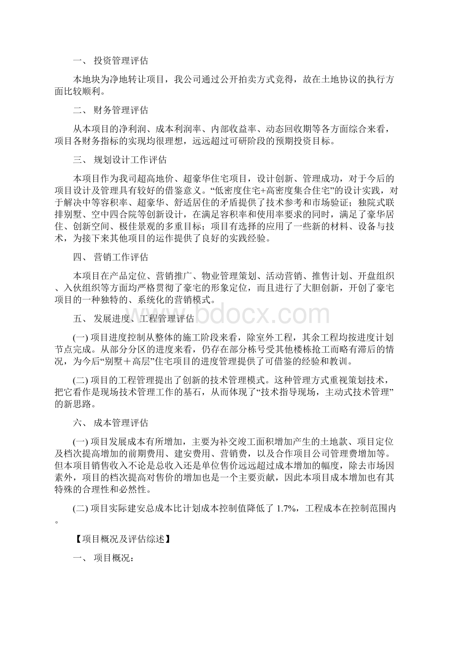 深圳中海香蜜湖1号后评估报告.docx_第2页