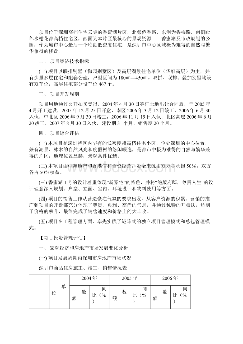 深圳中海香蜜湖1号后评估报告.docx_第3页