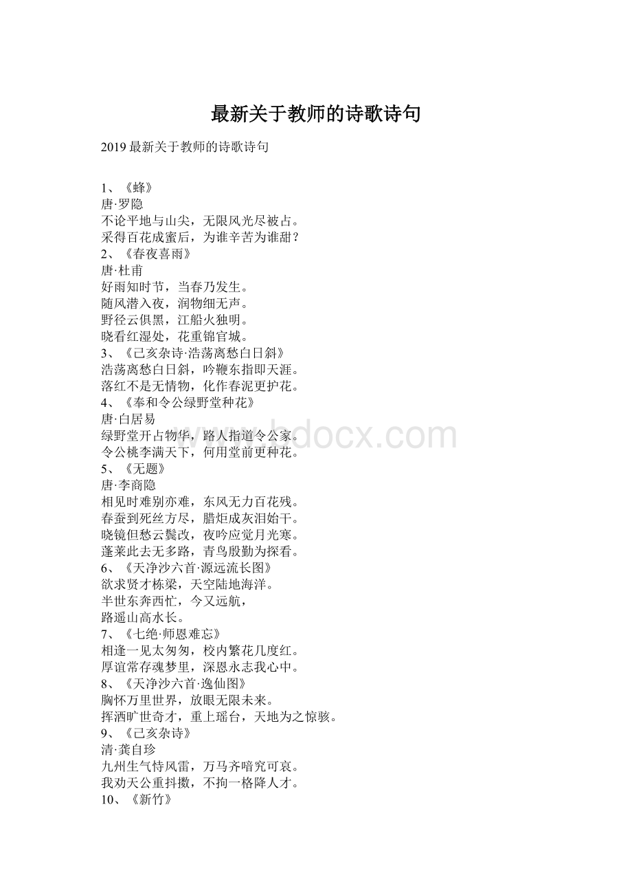 最新关于教师的诗歌诗句Word文件下载.docx