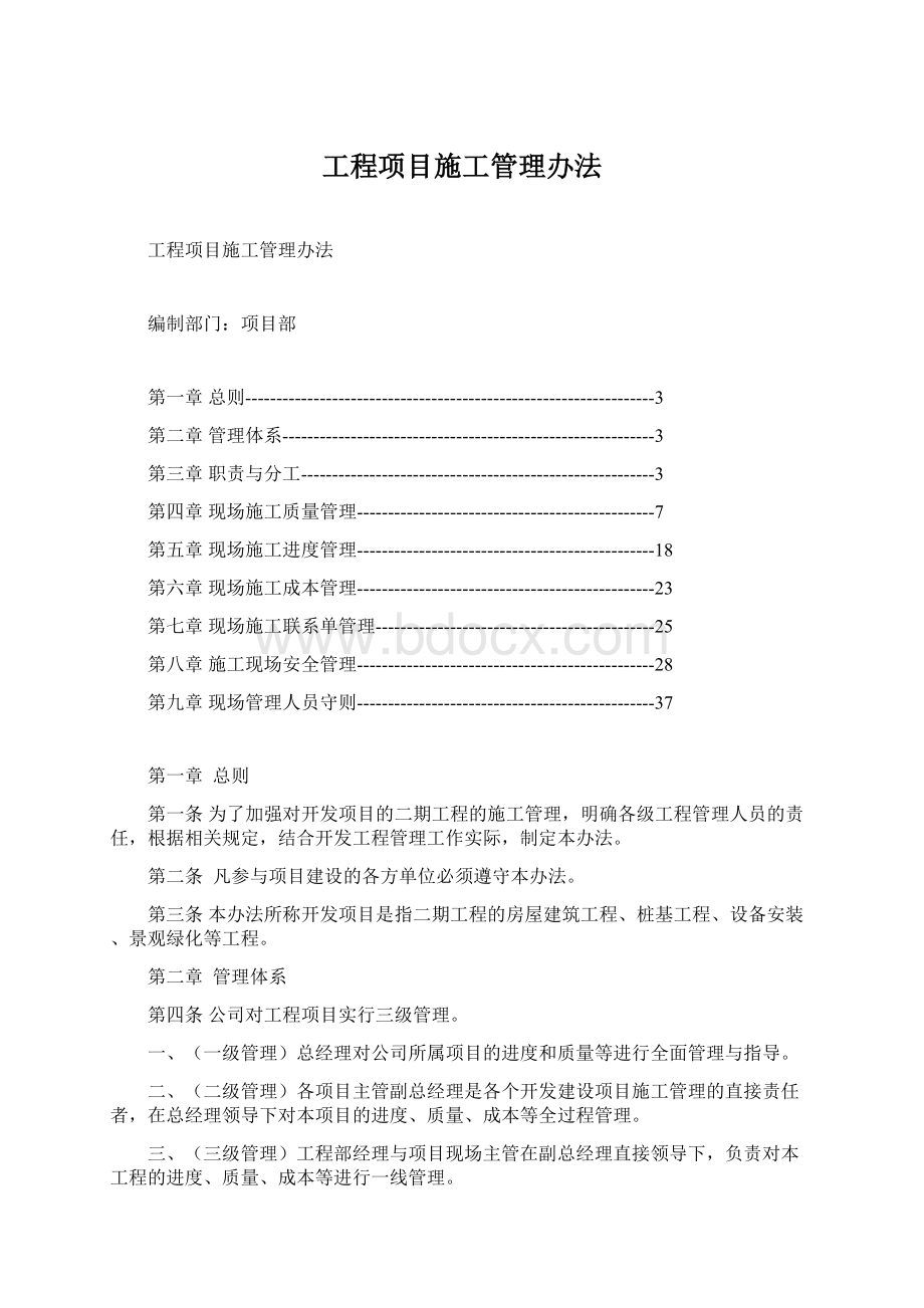 工程项目施工管理办法.docx