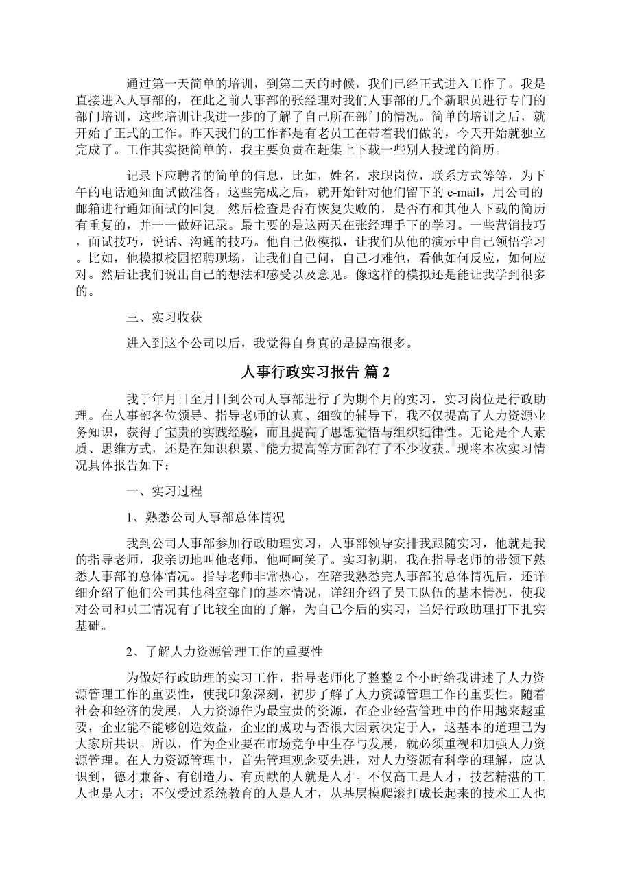 人事行政实习报告7篇.docx_第2页