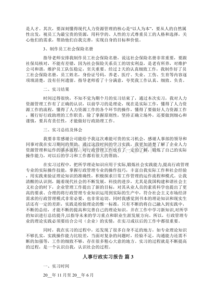 人事行政实习报告7篇.docx_第3页