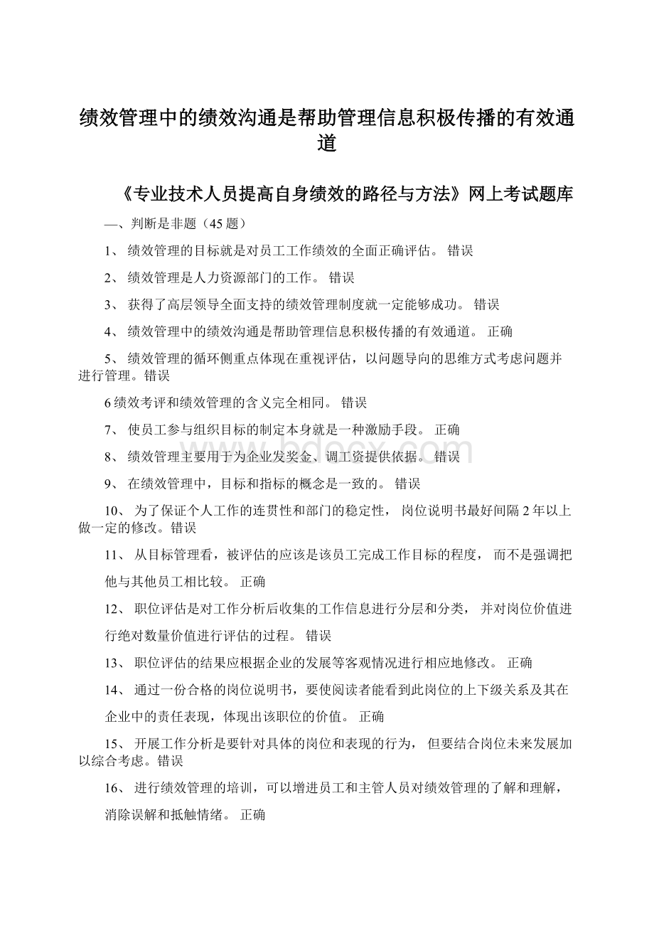 绩效管理中的绩效沟通是帮助管理信息积极传播的有效通道.docx_第1页