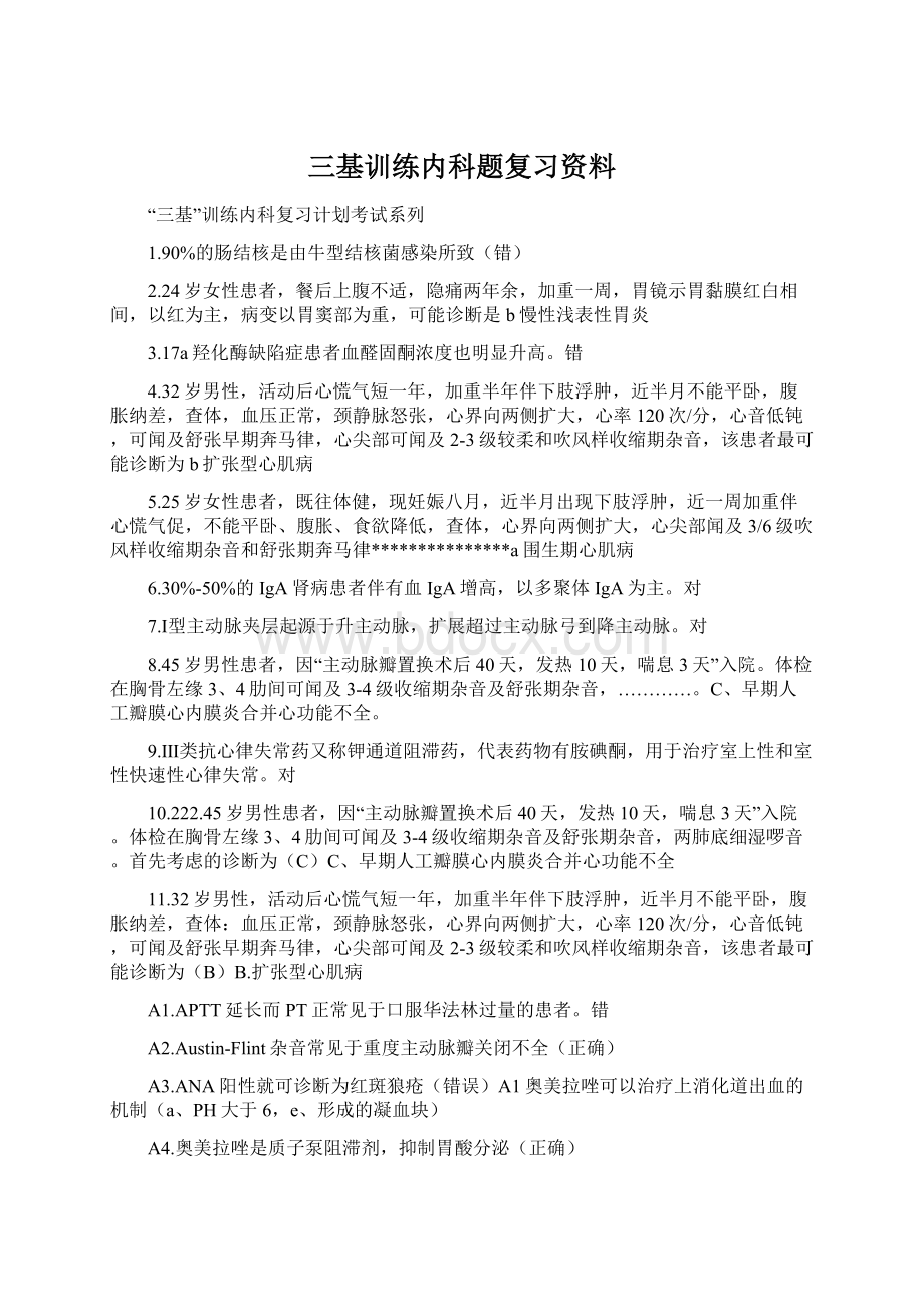 三基训练内科题复习资料.docx_第1页