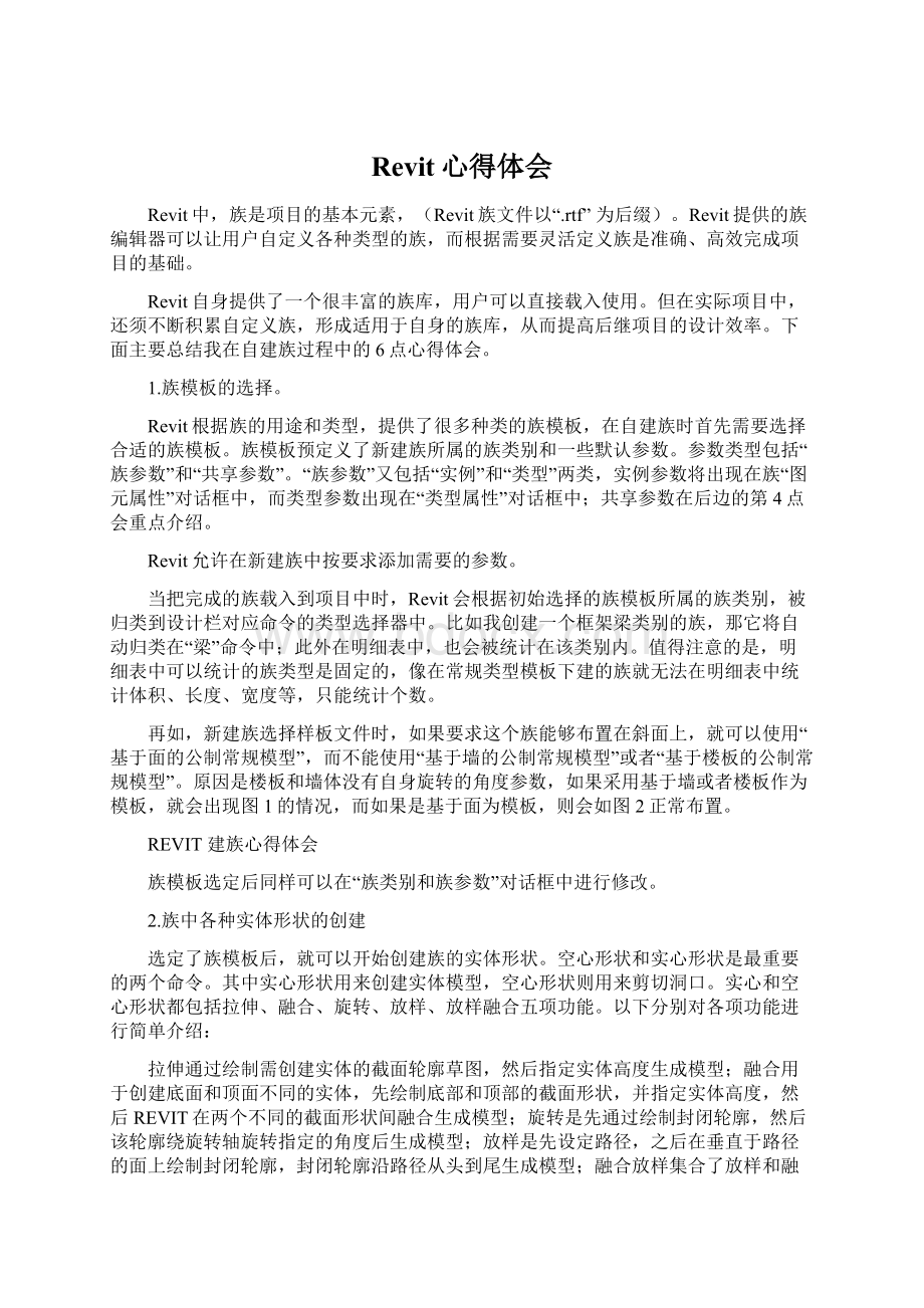 Revit心得体会Word文档格式.docx_第1页