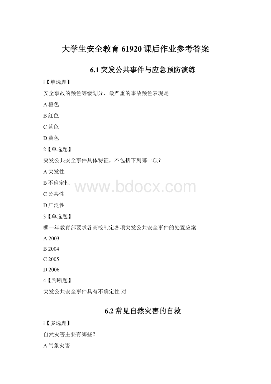 大学生安全教育61920课后作业参考答案.docx