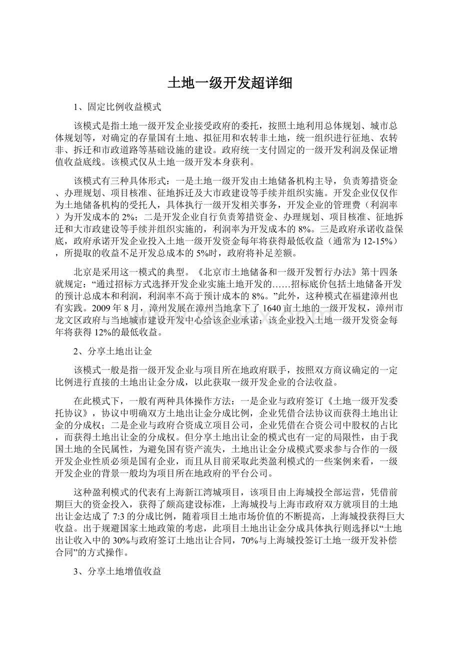 土地一级开发超详细Word文档下载推荐.docx