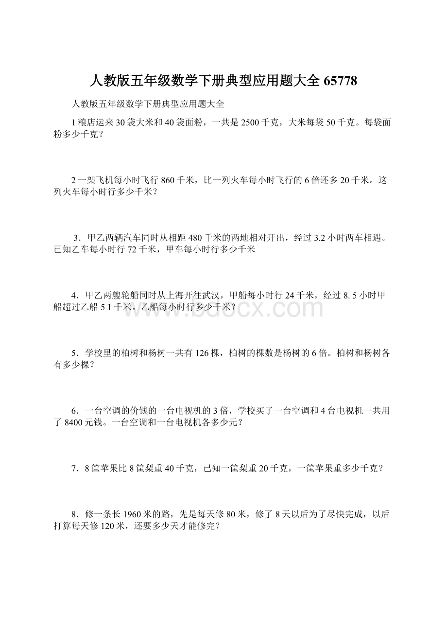 人教版五年级数学下册典型应用题大全65778Word文件下载.docx_第1页