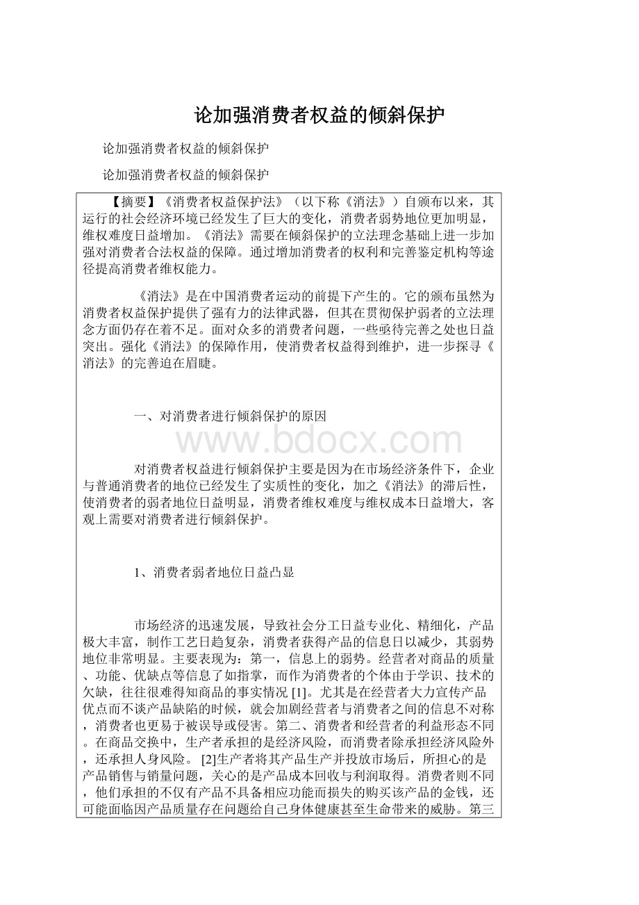 论加强消费者权益的倾斜保护Word文档下载推荐.docx_第1页