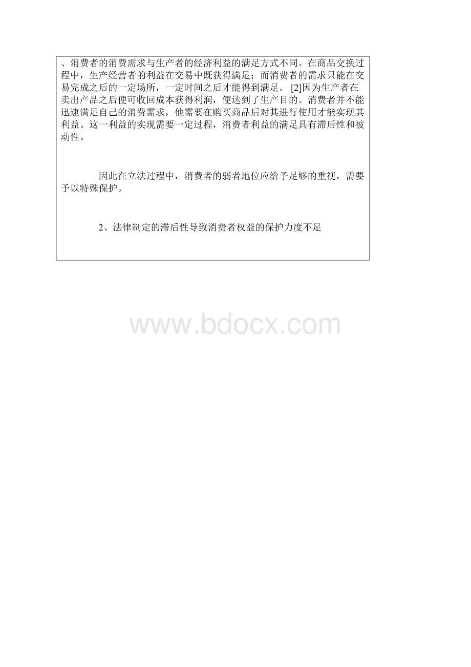 论加强消费者权益的倾斜保护Word文档下载推荐.docx_第2页