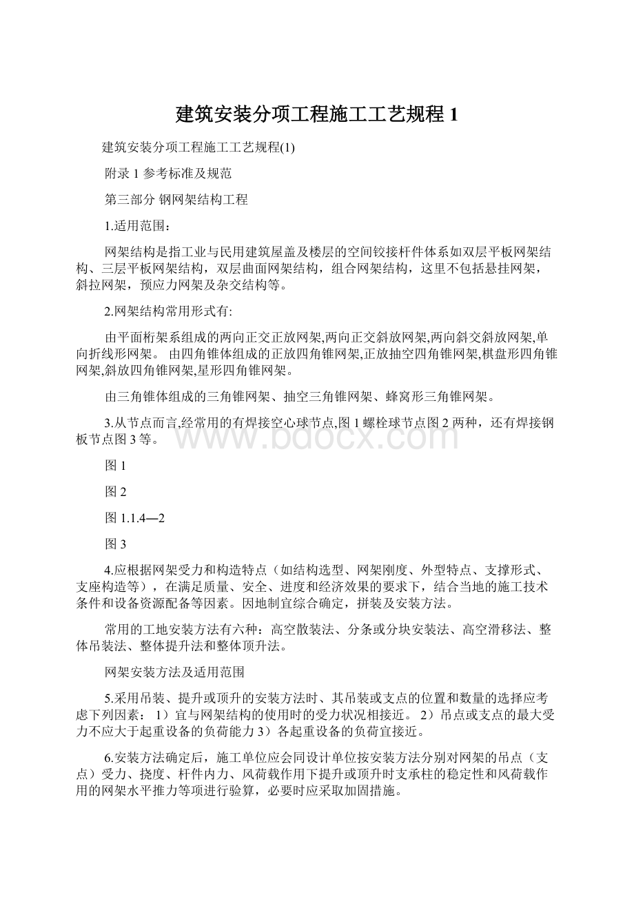 建筑安装分项工程施工工艺规程1.docx_第1页