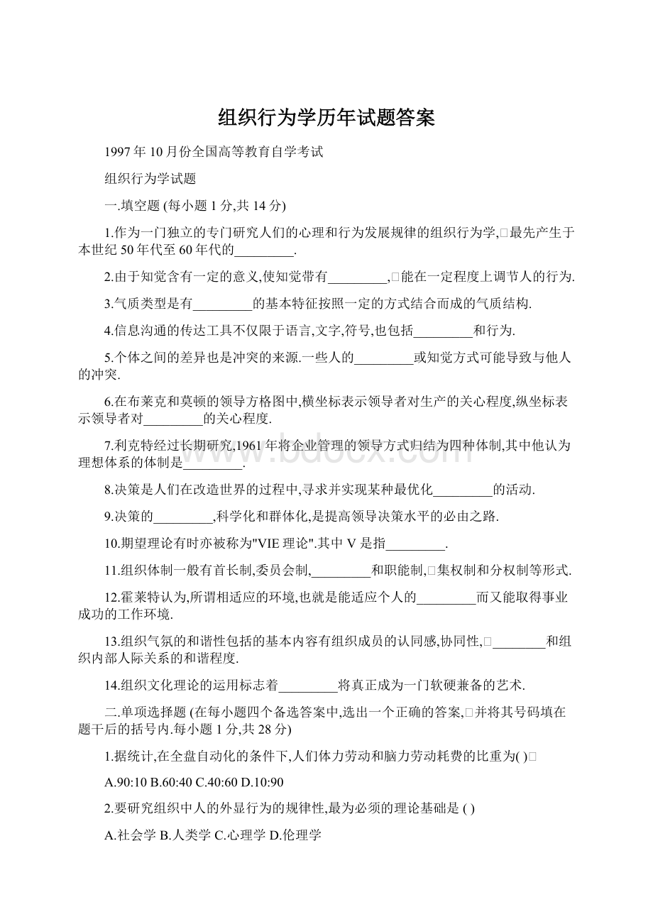 组织行为学历年试题答案Word格式文档下载.docx