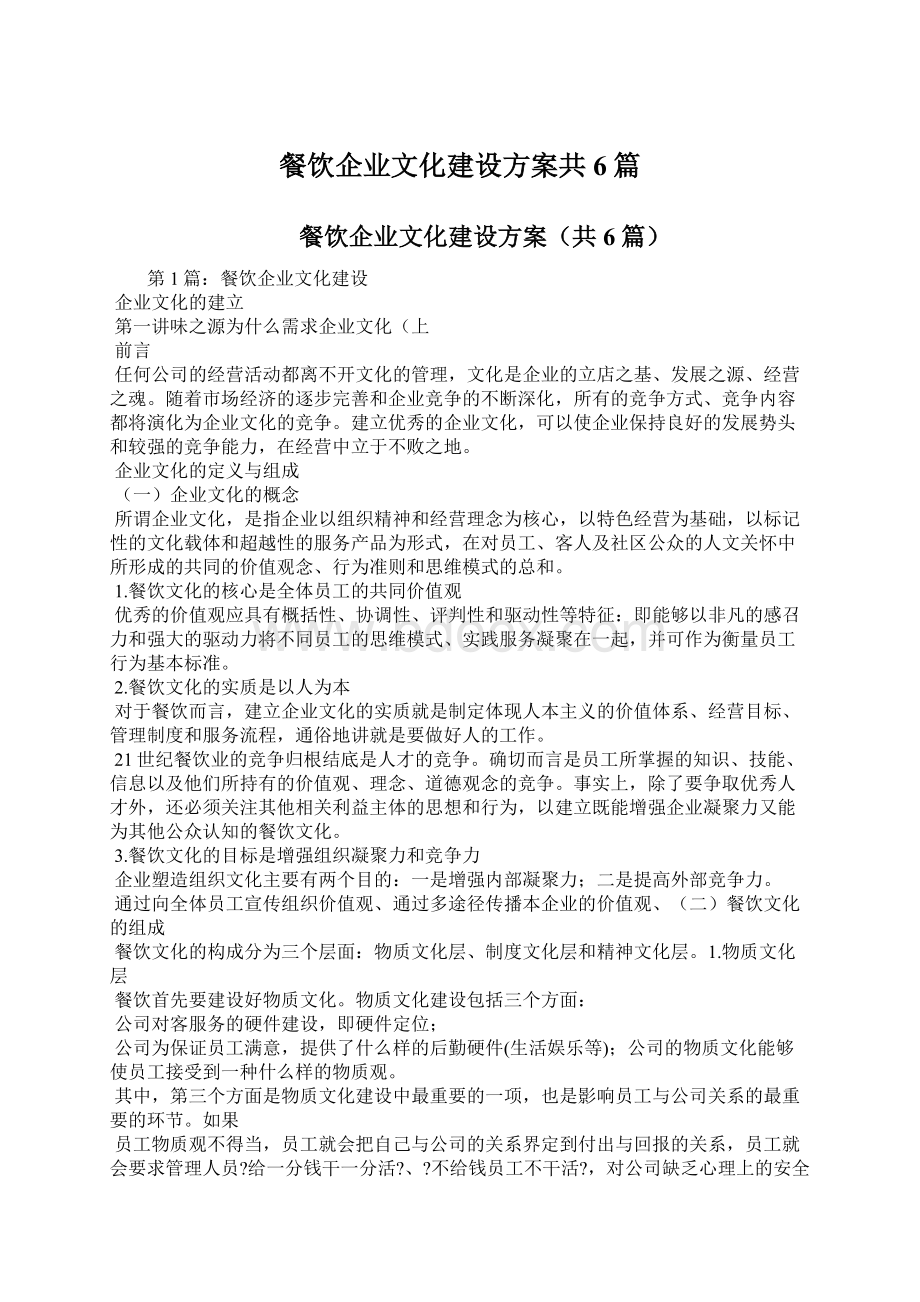 餐饮企业文化建设方案共6篇Word格式文档下载.docx