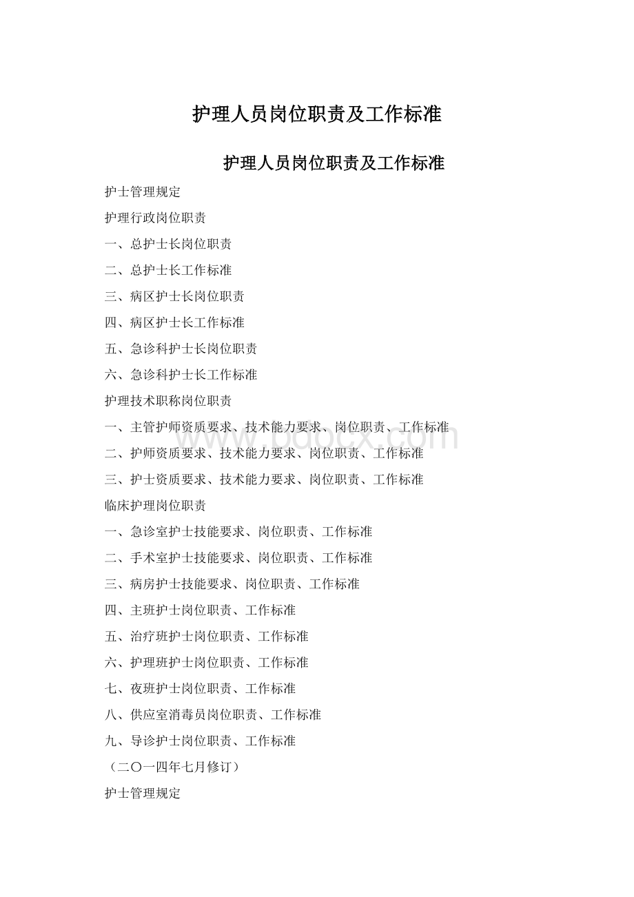 护理人员岗位职责及工作标准.docx_第1页