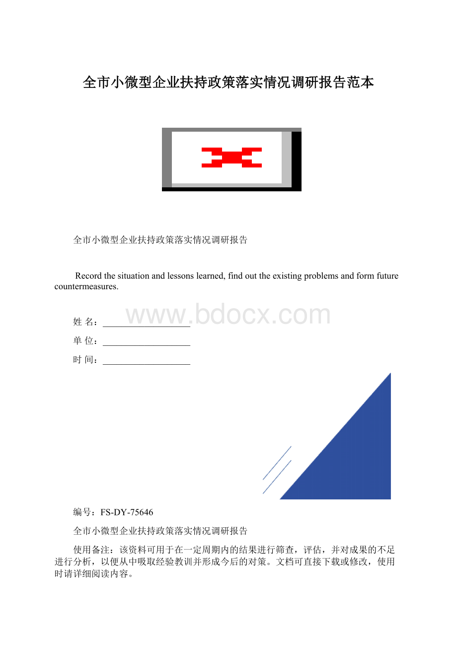 全市小微型企业扶持政策落实情况调研报告范本Word文档格式.docx