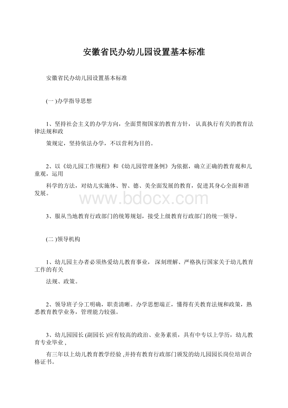 安徽省民办幼儿园设置基本标准Word格式.docx_第1页