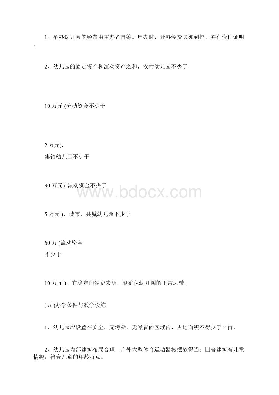 安徽省民办幼儿园设置基本标准Word格式.docx_第3页