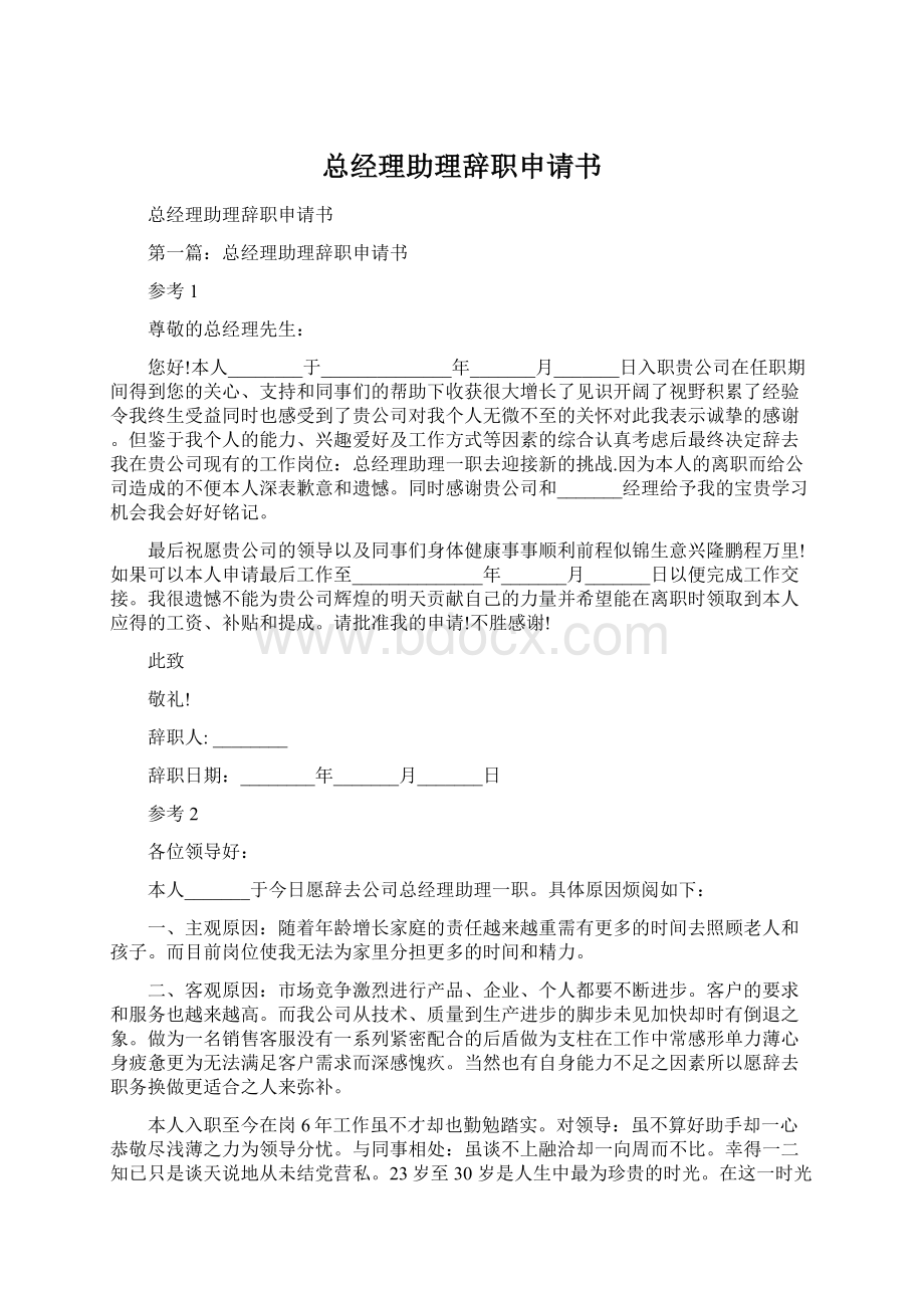 总经理助理辞职申请书Word格式文档下载.docx