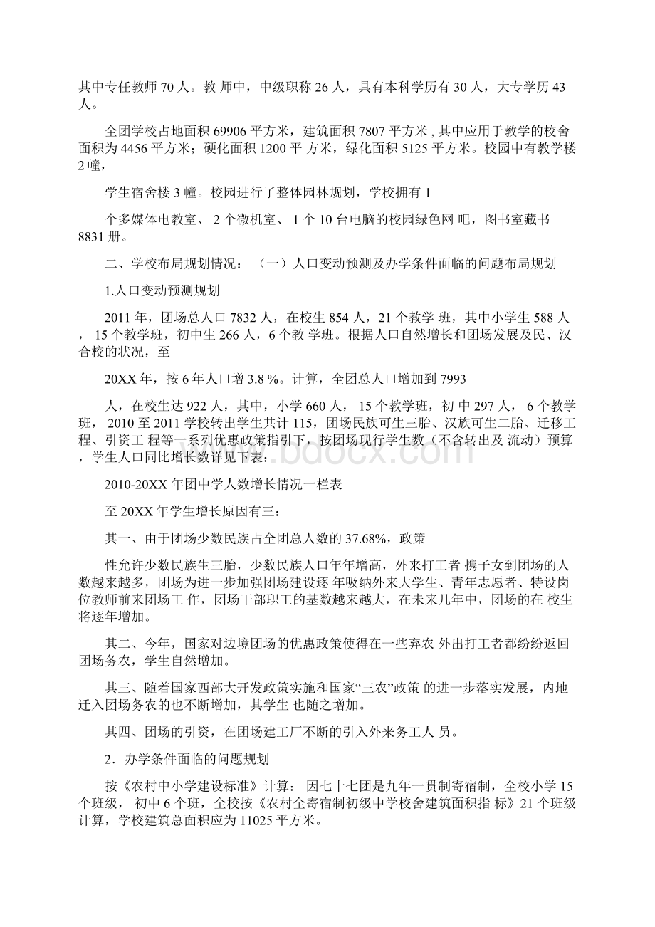 农村义务教育薄弱学校改造计划总体规划Word文件下载.docx_第2页