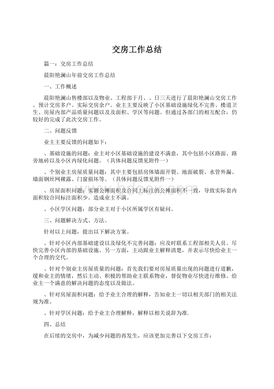 交房工作总结Word下载.docx_第1页