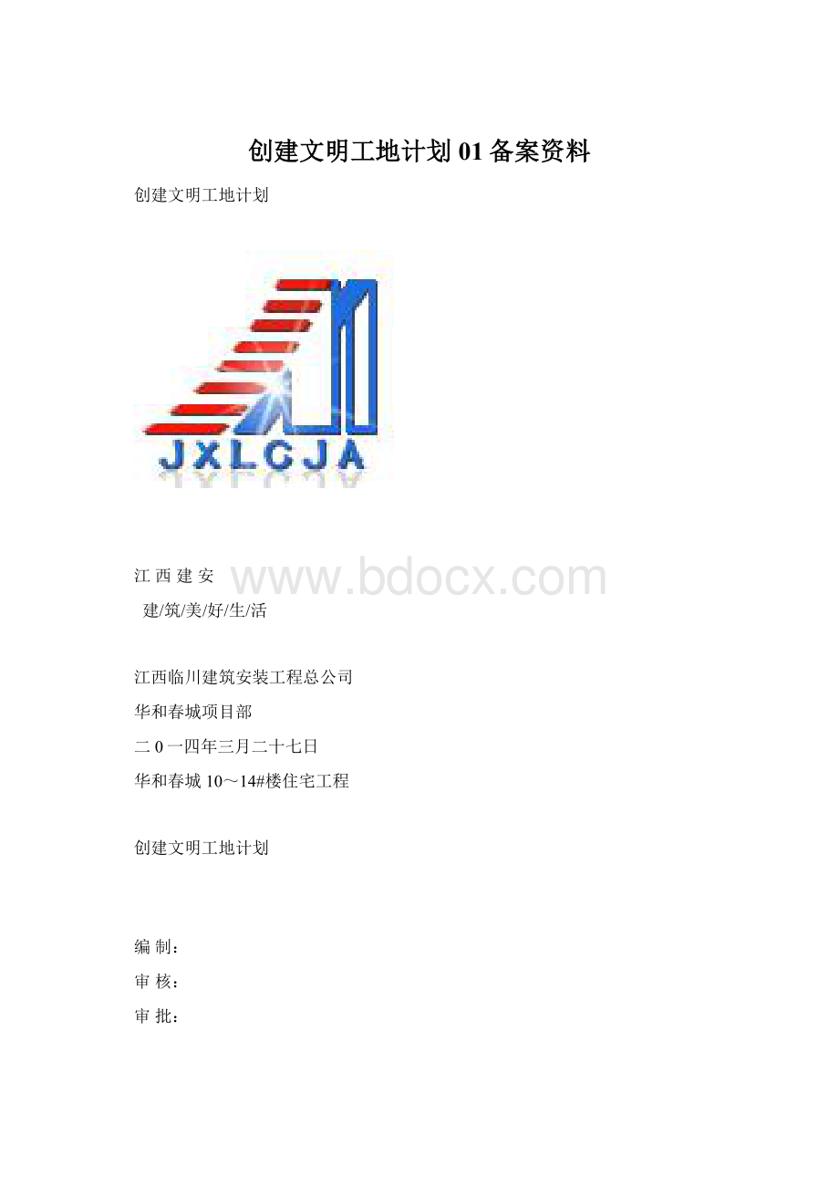 创建文明工地计划01备案资料.docx