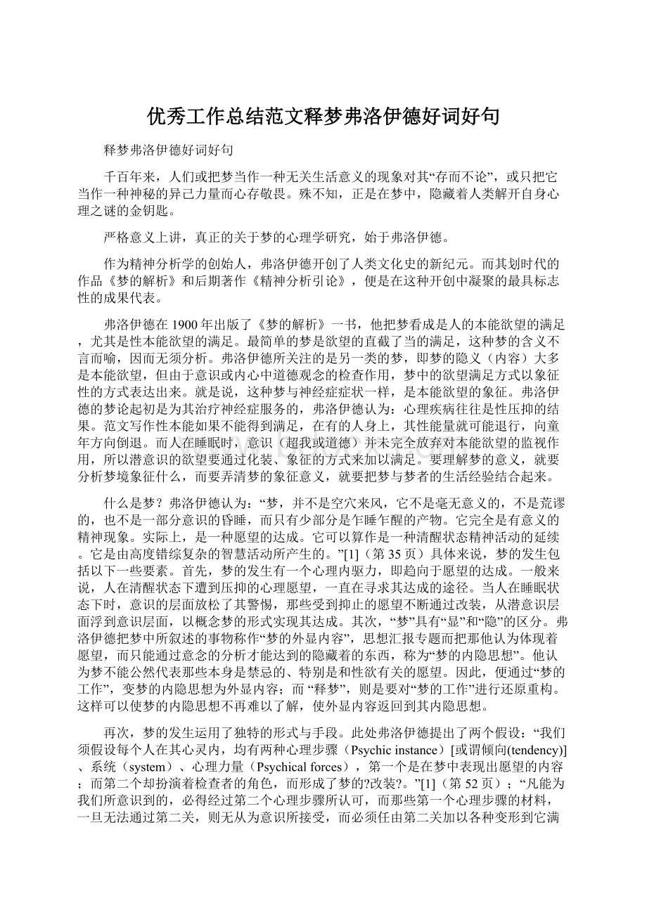 优秀工作总结范文释梦弗洛伊德好词好句Word格式.docx_第1页