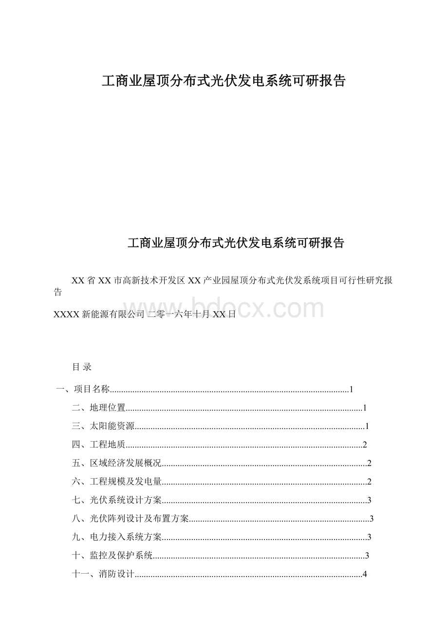 工商业屋顶分布式光伏发电系统可研报告.docx_第1页