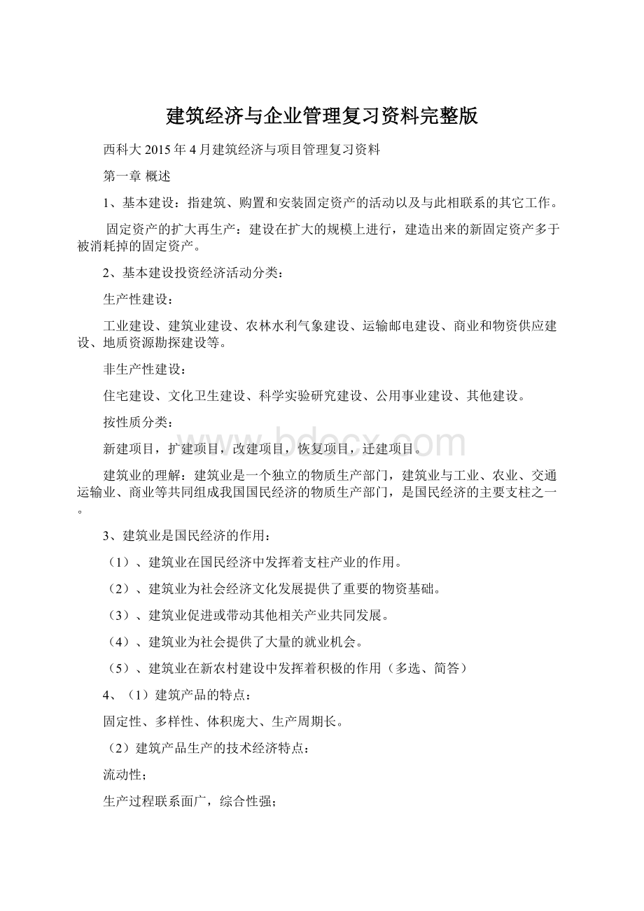 建筑经济与企业管理复习资料完整版.docx_第1页