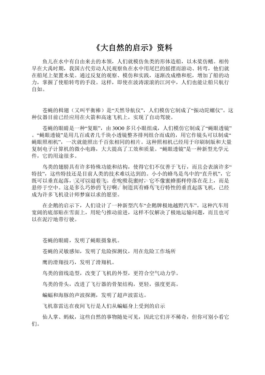 《大自然的启示》资料.docx