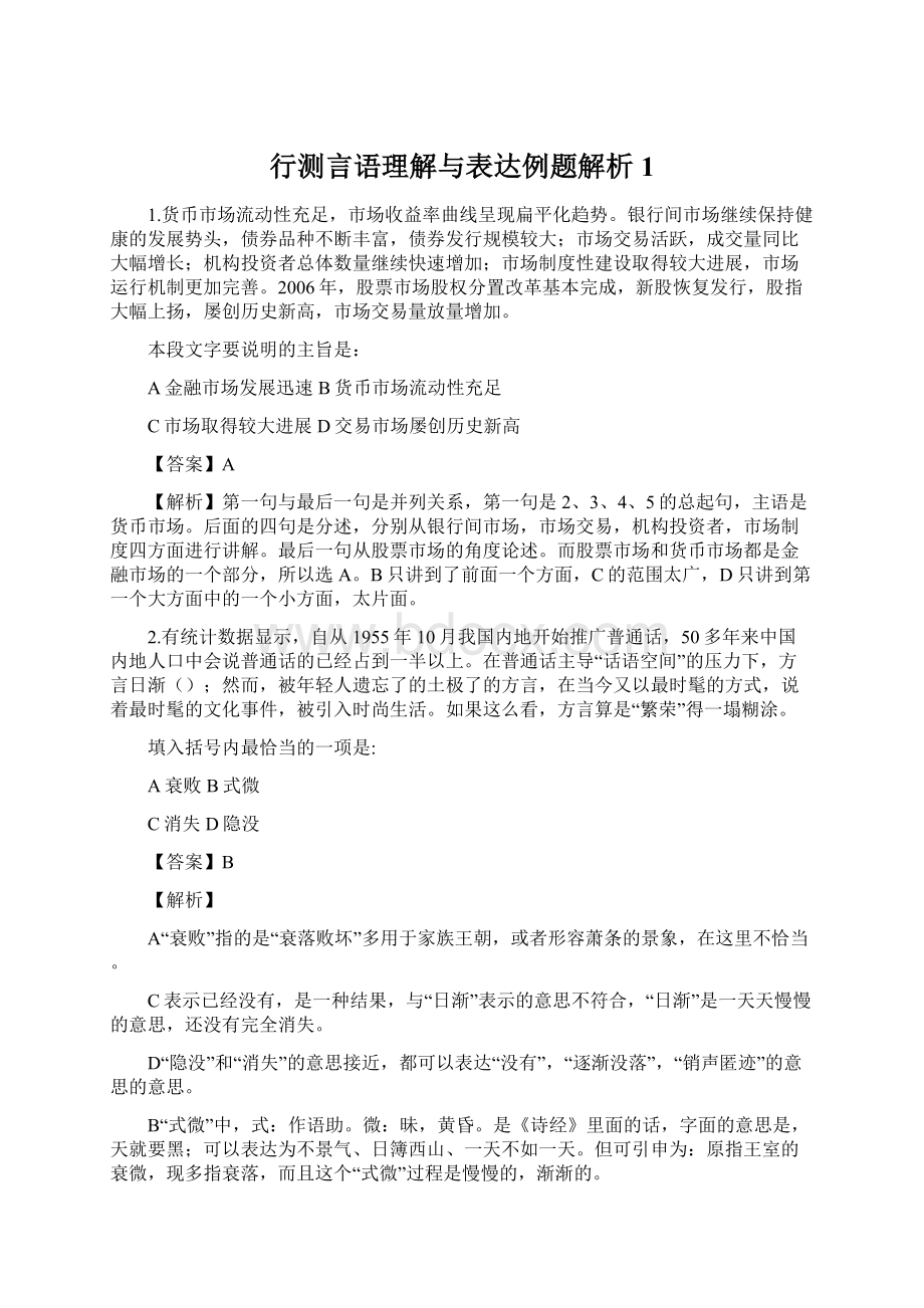 行测言语理解与表达例题解析1.docx