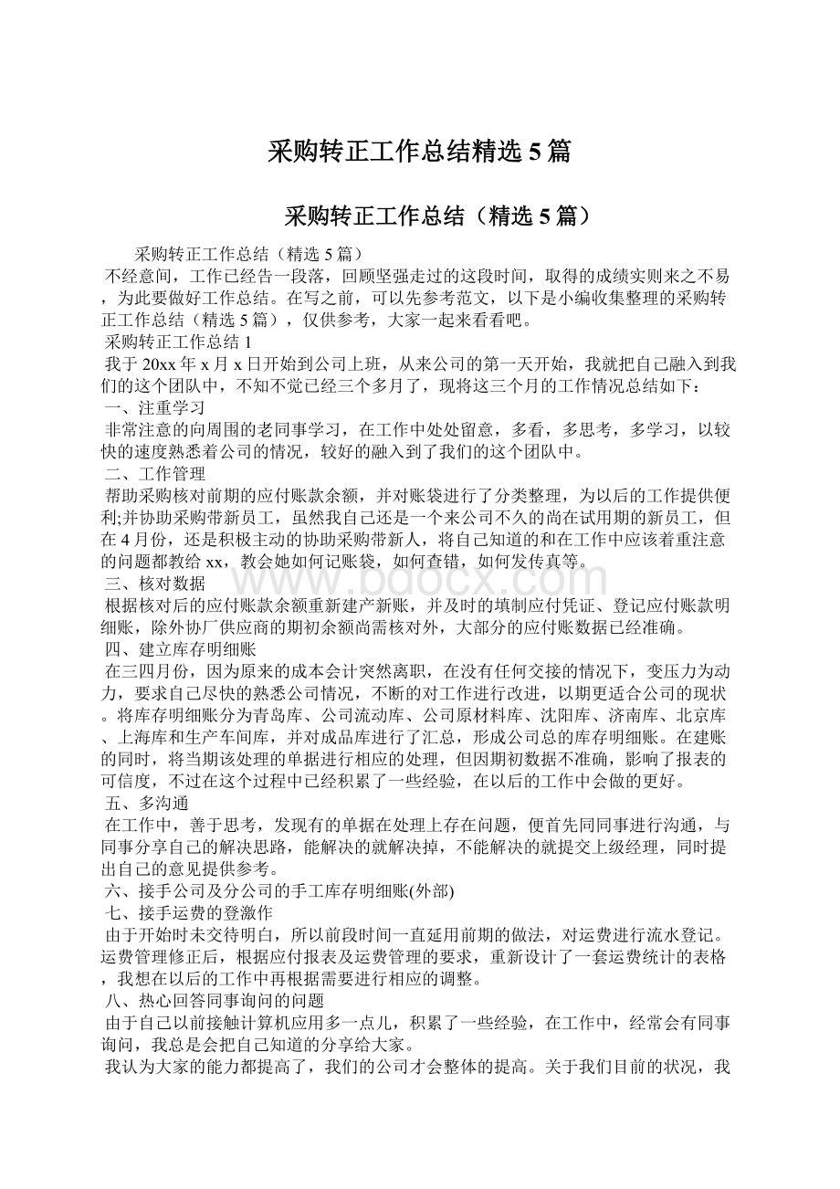 采购转正工作总结精选5篇文档格式.docx