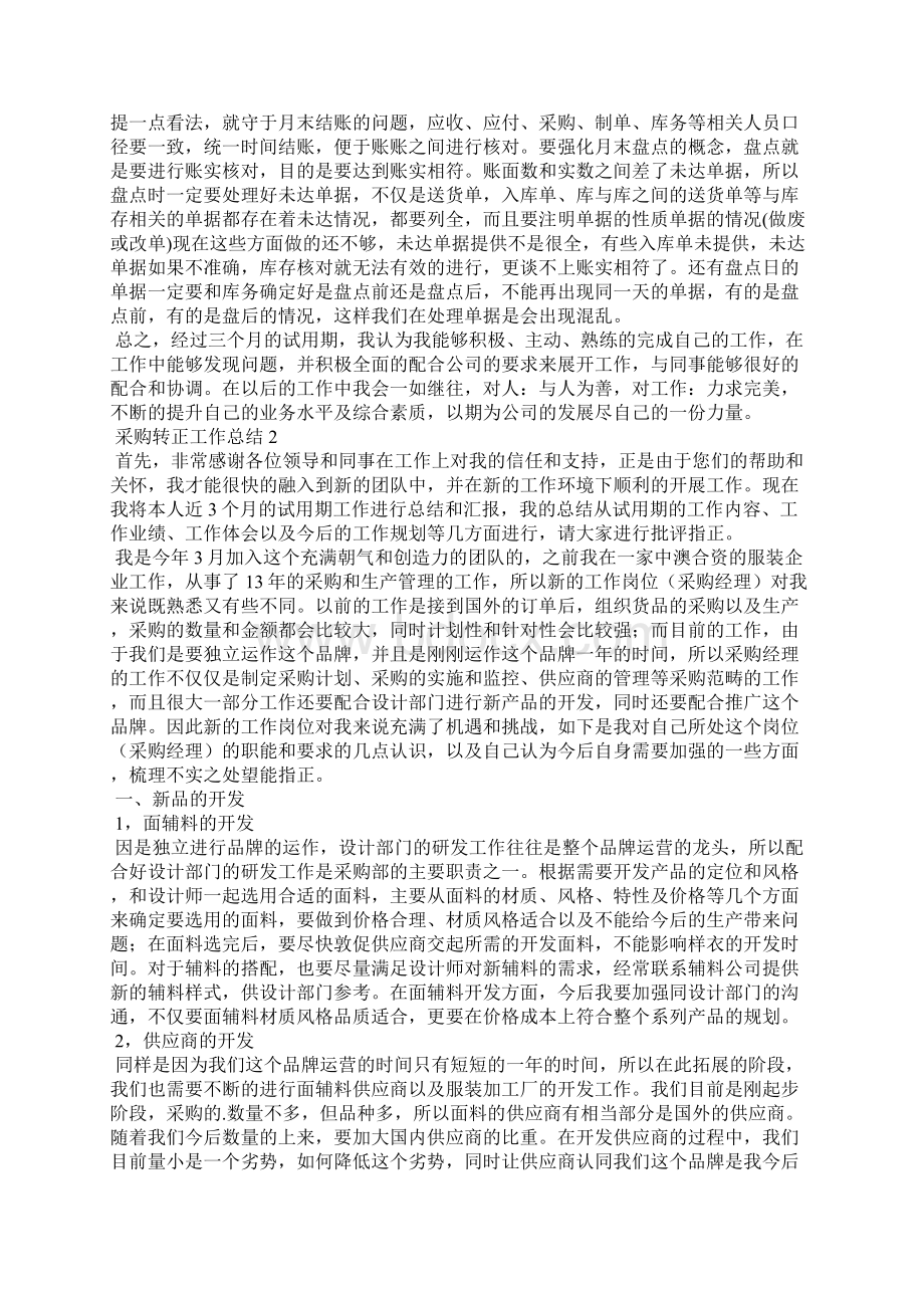 采购转正工作总结精选5篇.docx_第2页