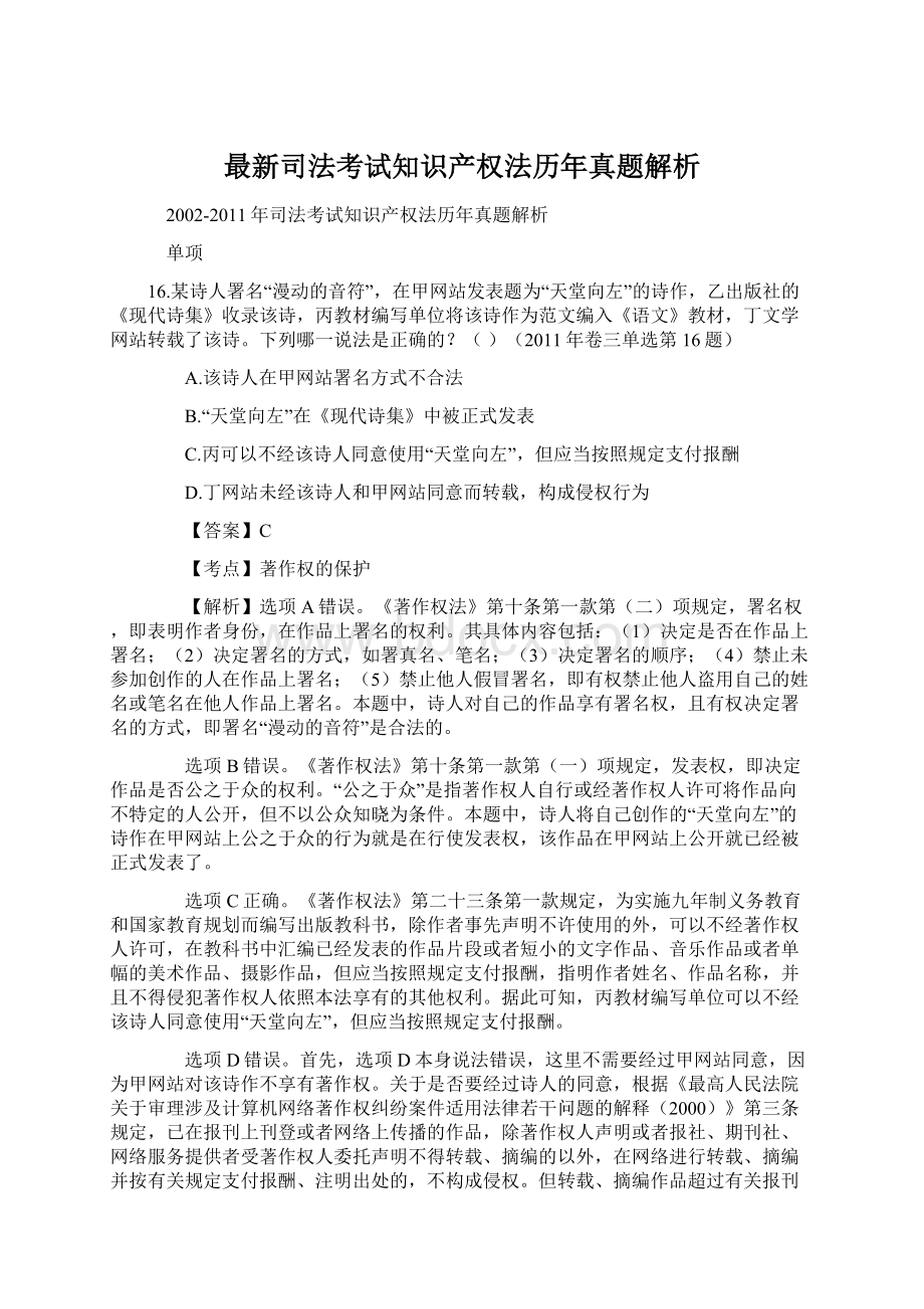 最新司法考试知识产权法历年真题解析Word文档格式.docx_第1页