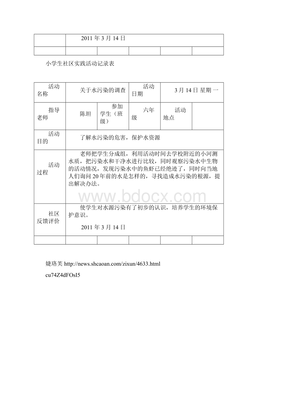 小学生社区实践活动记录表.docx_第3页