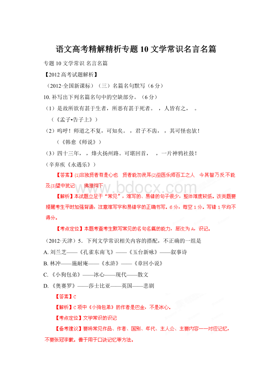 语文高考精解精析专题10 文学常识名言名篇.docx