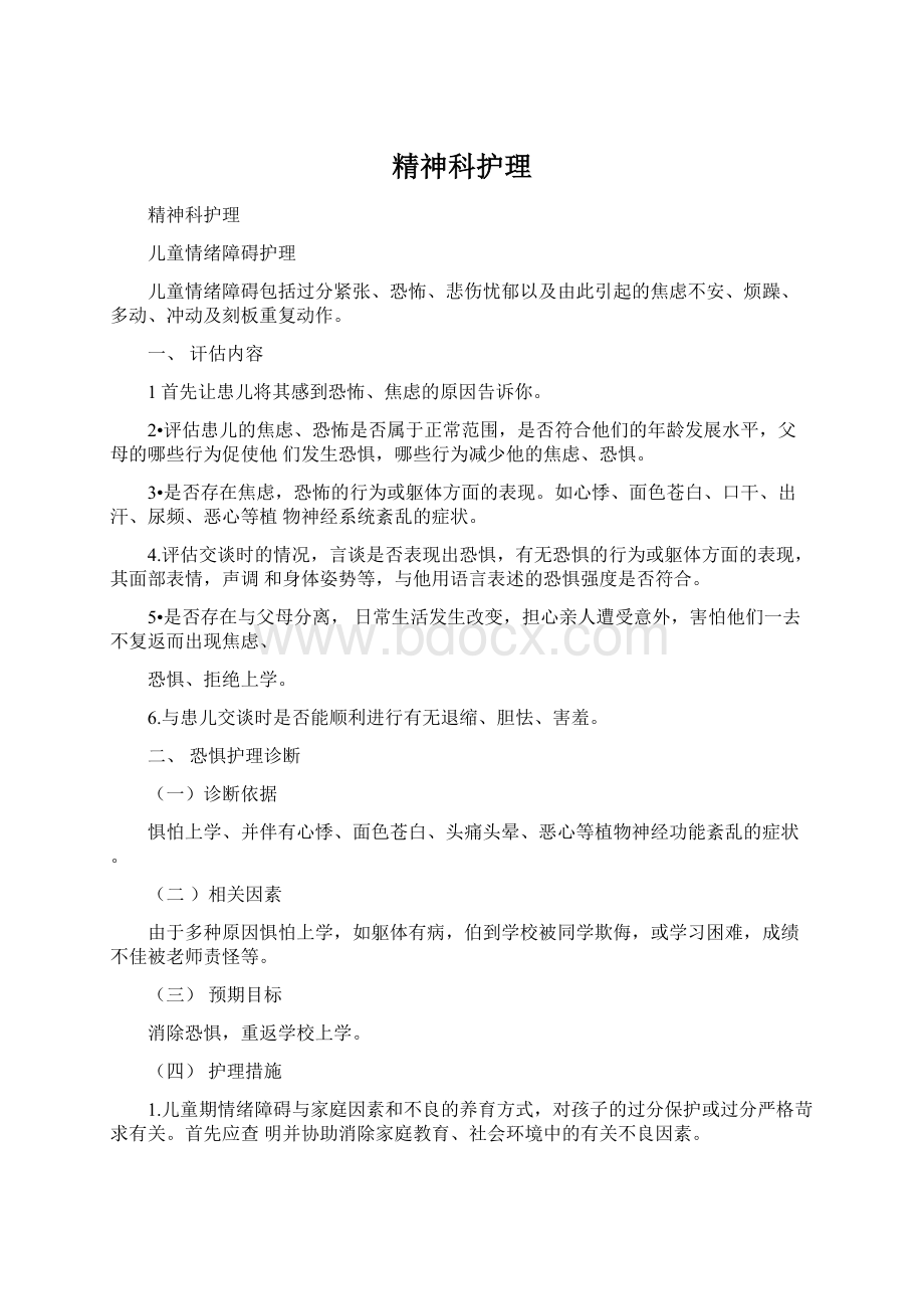 精神科护理文档格式.docx_第1页