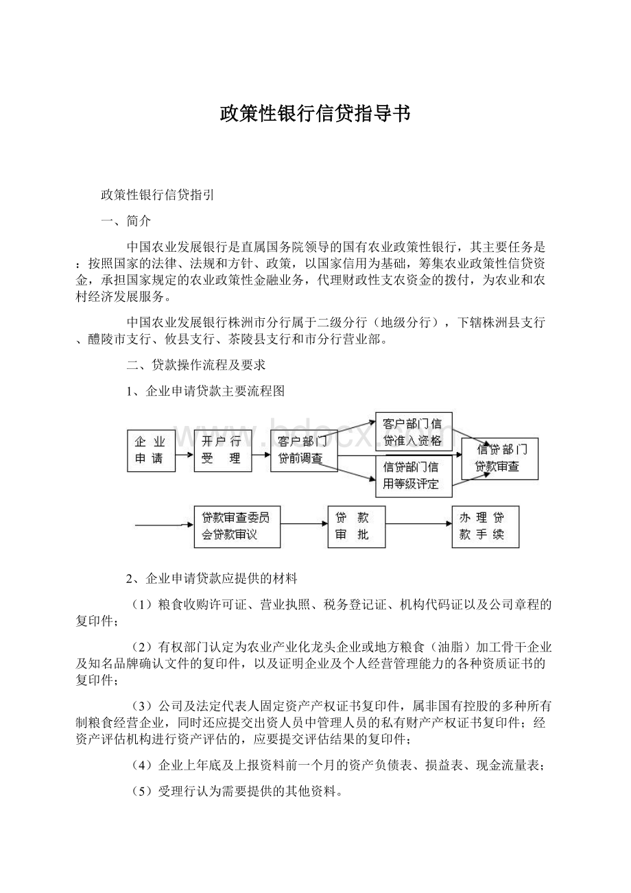 政策性银行信贷指导书.docx