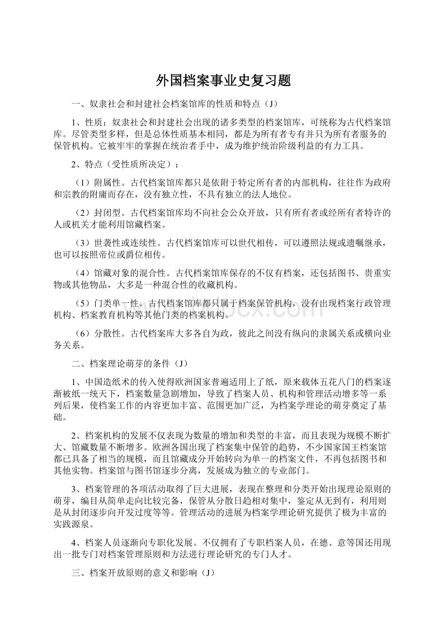 外国档案事业史复习题Word文档格式.docx_第1页