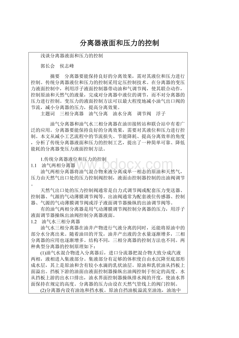 分离器液面和压力的控制.docx_第1页