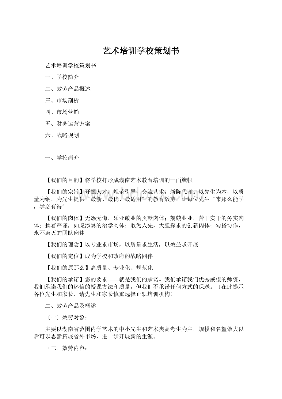 艺术培训学校策划书Word文件下载.docx